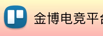 金博电竞平台 logo